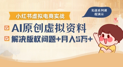 借助AI操作小红书虚拟电商，解决资料版权问题，新手轻松月入1W+-创客聚集地