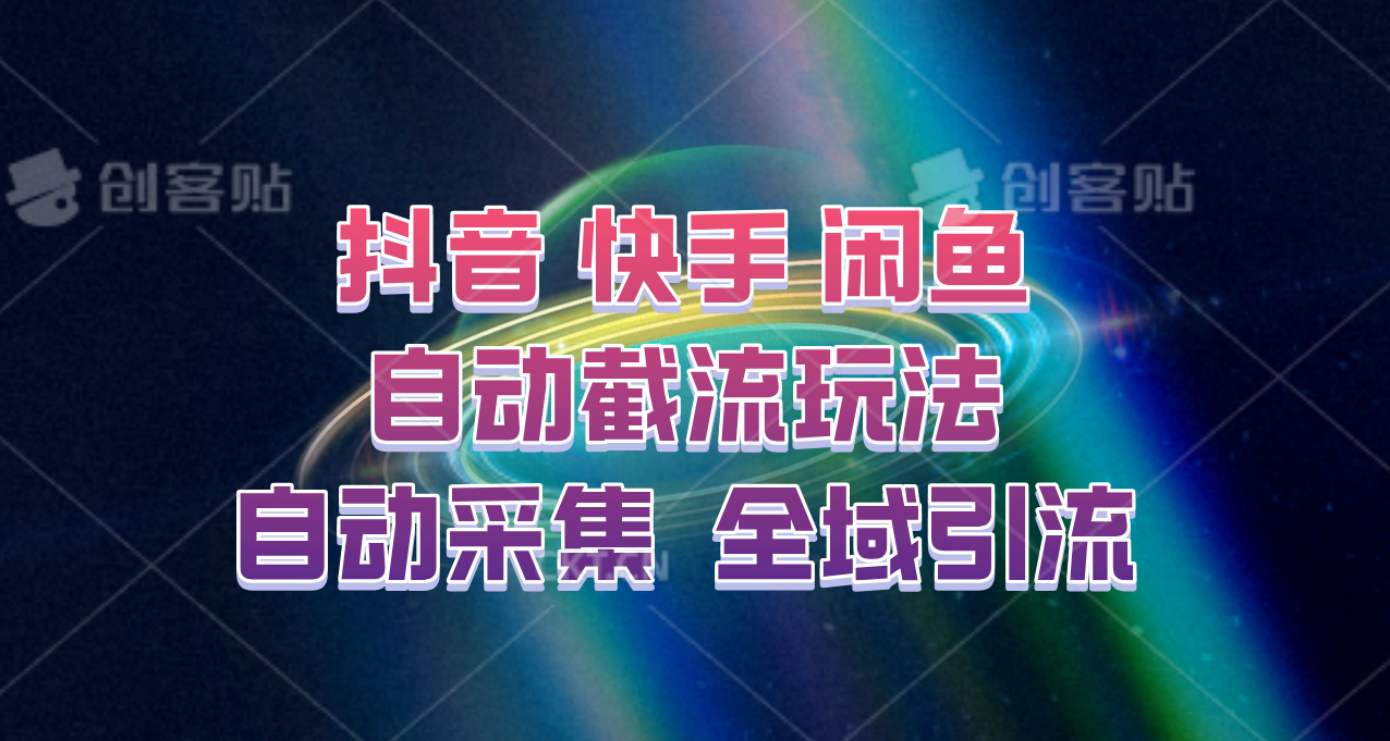 快手、抖音、闲鱼自动截流玩法，利用一个软件自动采集、评论、点赞、私信，全域引流-创客聚集地