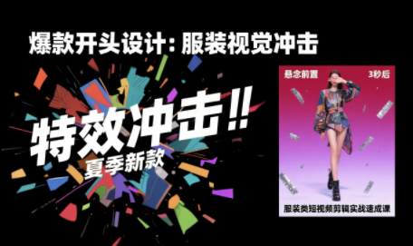 大墨老师·服装类短视频剪辑实战速成课-创客聚集地