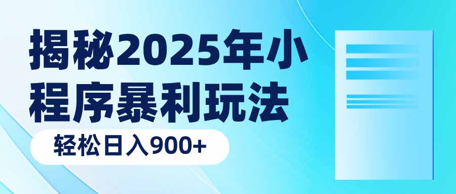 揭秘2025年小程序暴利玩法：轻松日入900+-创客聚集地