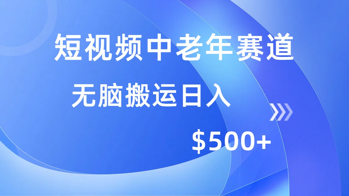 短视频中老年赛道，操作简单，多平台收益，无脑搬运日入500+-创客聚集地