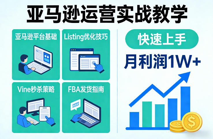 亚马逊运营实战教学，亚马逊平台+Listing优化+Vine秒杀+FBA发货等，快速上手，实现店铺月利润1W-创客聚集地