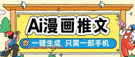 AI漫画推文一键生成，只需一部手机，操作简单，无脑怼就可以了-创客聚集地