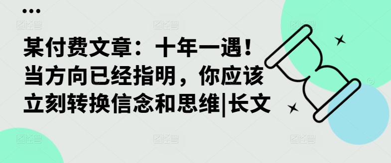 某付费文章：十年一遇！当方向已经指明，你应该立刻转换信念和思维|长文-创客聚集地