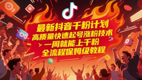 最新抖音千粉计划，高质量快速起号涨粉技术，一周就能上千粉，全流程保姆级教程-创客聚集地