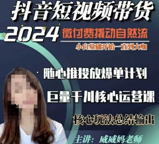 威威妈·短视频带货千川课，40节完整版，小白基础开始到大咖，微付费撬动自然流-创客聚集地