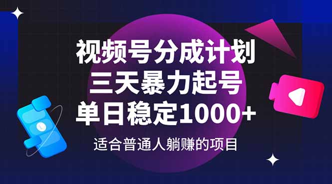 视频号分成计划，三天暴力起号玩法 单日稳定1000+-创客聚集地