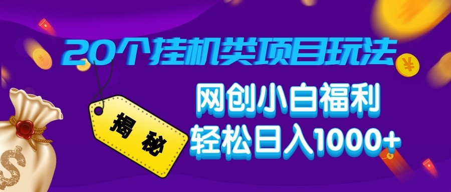 揭秘20种挂机类项目玩法 网创小白福利轻松日入1000+-创客聚集地