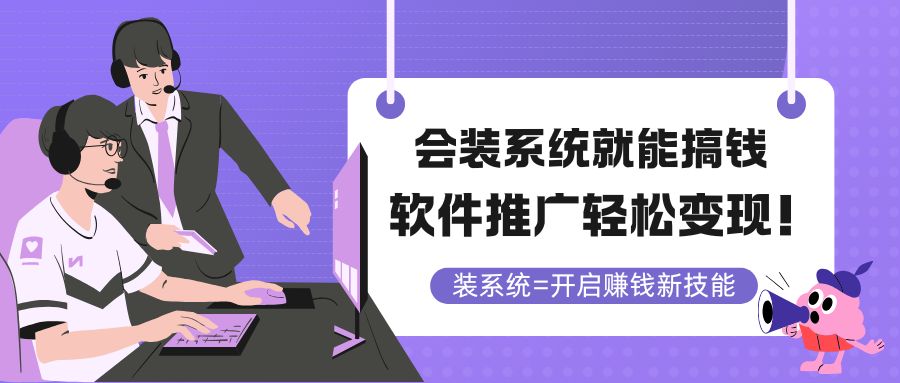 会装系统就能搞钱，软件推广轻松变现！-创客聚集地