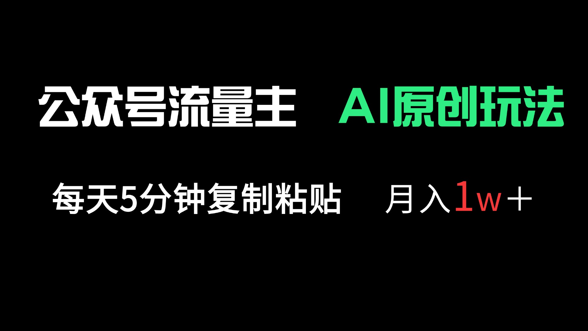 公众号流量主多赛道原创玩法，每天5分钟复制粘贴，月入1万＋-创客聚集地