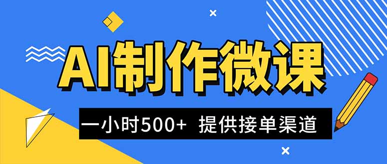 AI制作微课视频，一单300-1000+，蓝海项目，单子做不完，提供接单渠道！-创客聚集地