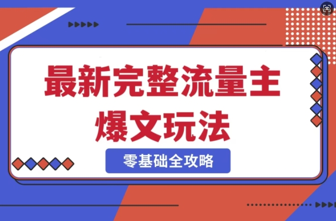完整爆款公众号玩法，冷门新赛道，每天5分钟，每天轻松出爆款-创客聚集地