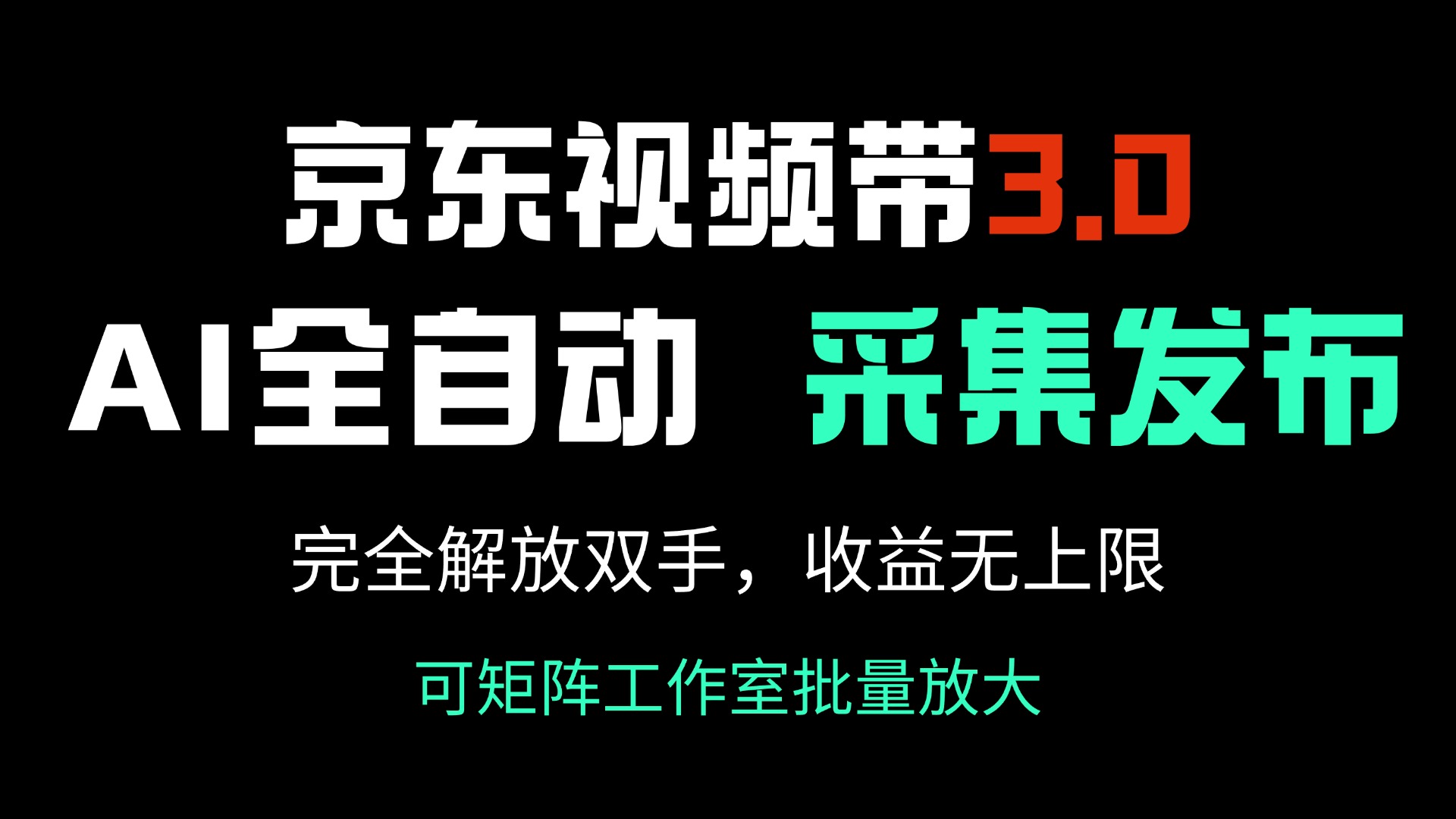 京东视频带货3.0，Ai全自动采集＋自动发布，完全解放双手，收入无上限…-创客聚集地