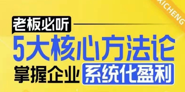 【老板必听】5大核心方法论，掌握企业系统化盈利密码-创客聚集地
