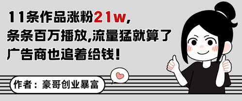 11条作品涨粉21W，条条百W播放，流量猛就算了，广告商也追着给钱-创客聚集地