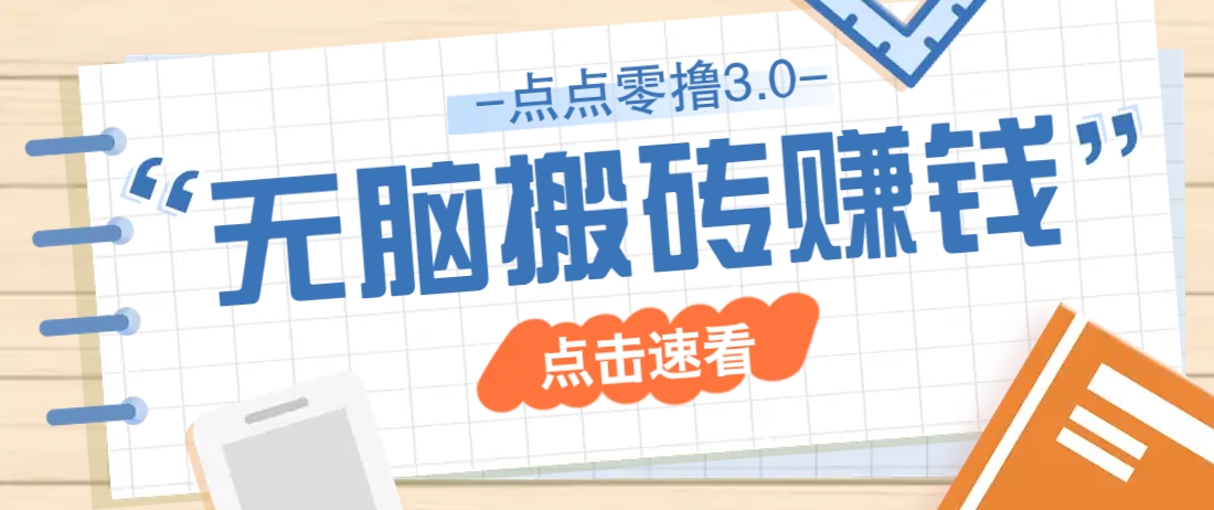 点点零撸3.0，零成本零门槛多种玩法，新手小白只需点点手机即可轻松日赚50+-创客聚集地
