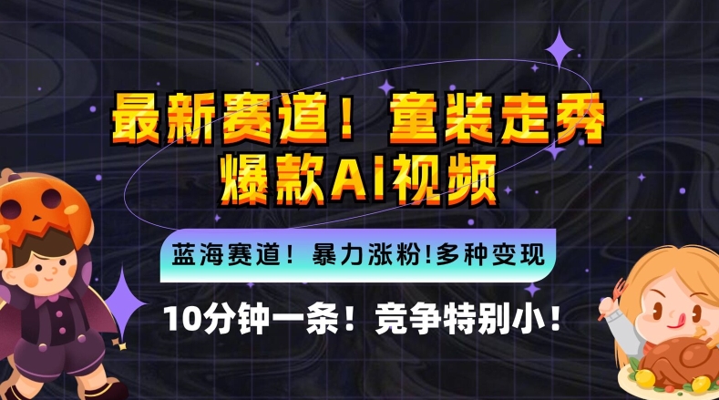 10分钟一条童装走秀爆款Ai视频，小白轻松上手，新蓝海赛道【揭秘】-创客聚集地