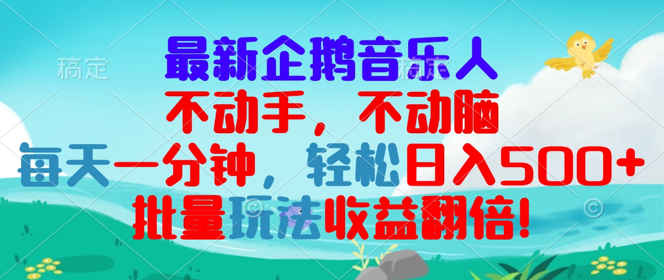 最新企鹅音乐项目，不动手不动脑，每天一分钟，轻松日入300+，批量玩法…-创客聚集地