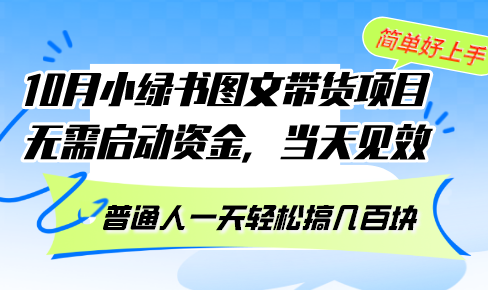 10月份小绿书图文带货项目 无需启动资金 当天见效 普通人一天轻松搞几百块-创客聚集地