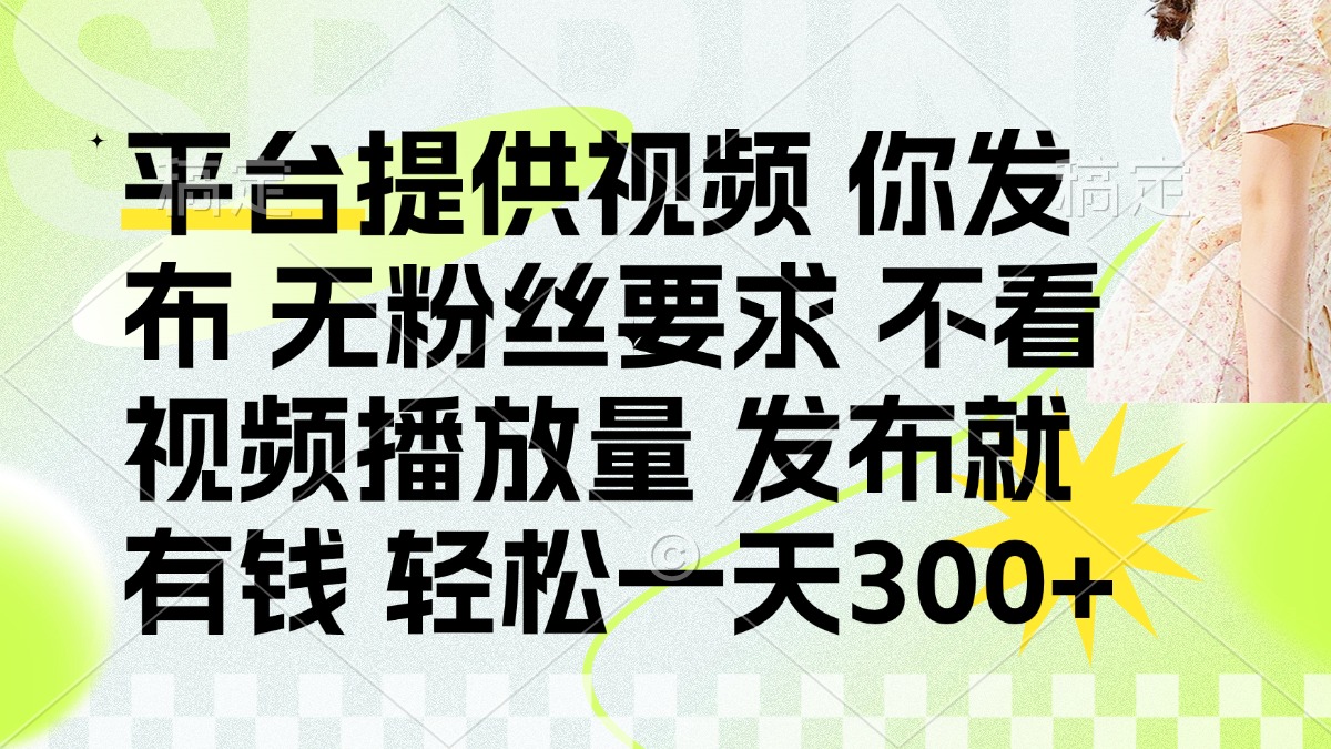 发布平台提供视频就有钱 无粉丝要求 不看视频播放量 发布就有钱 一天300+-创客聚集地