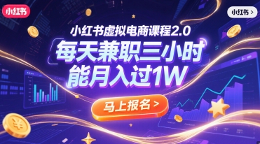 小红书虚拟电商课程2.0，每天兼职三小时，能月入过1W-创客聚集地