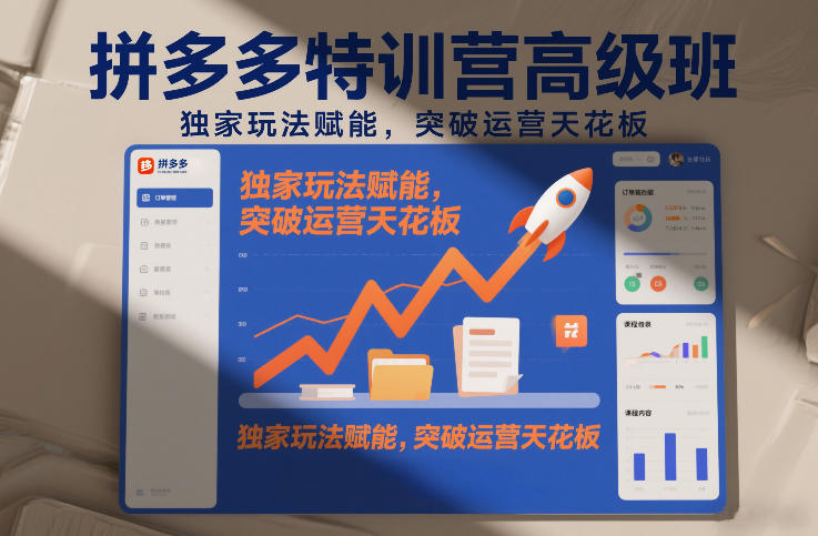 拼多多特训营高阶班，独家玩法赋能，突破运营天花板(更新26年2月)-创客聚集地