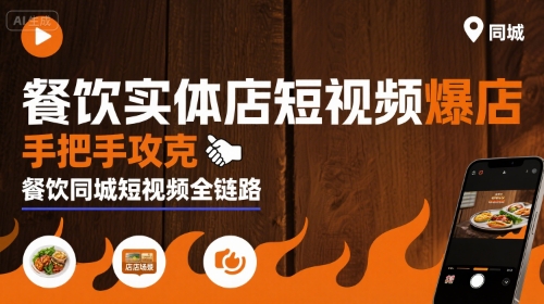 餐饮实体店短视频爆店，手把手攻克餐饮同城短视频全链路-创客聚集地