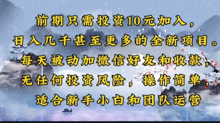 前期只需投资10元加入，日入几千甚至更多的全新项目。每天被动加微信好…-创客聚集地