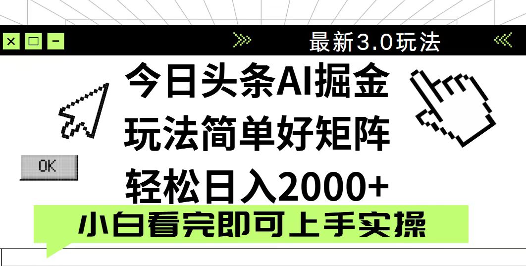 今日头条2025最新3.0玩法，思路简单，复制粘贴，轻松实现矩阵日入2000+-创客聚集地