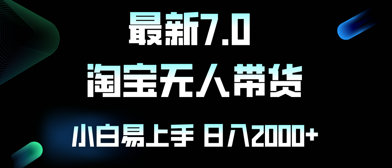 最新淘宝无人卖货7.0，简单无脑，小白易操作，日躺赚2000+-创客聚集地