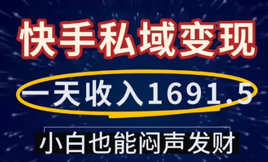 一天收入1691.5，快手私域变现，小白也能闷声发财-创客聚集地
