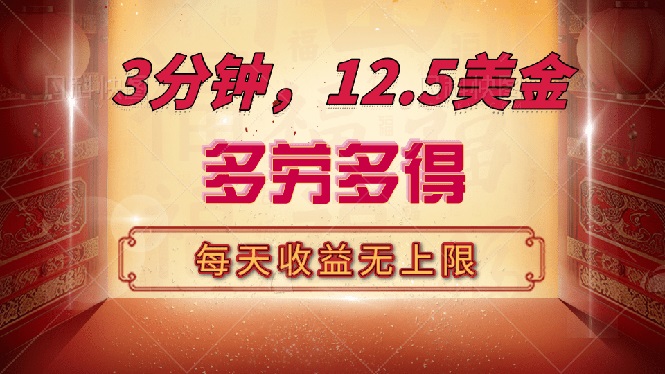 三分钟，12.5美金，每天无限自撸，多劳多得，收益无上限-创客聚集地