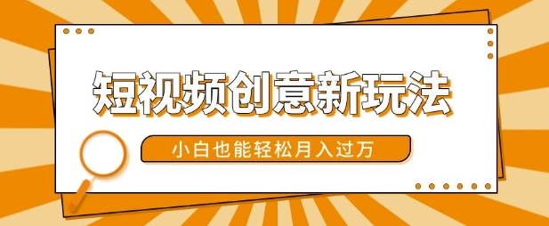 短视频创意新玩法，美女视频转漫画效果，小白也能轻松月入过w【揭秘】-创客聚集地