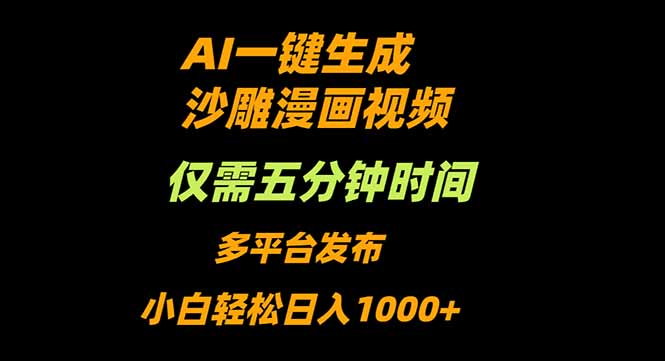 AI一键生成沙雕动漫视频，只需5分钟，小白轻松日入1000+-创客聚集地