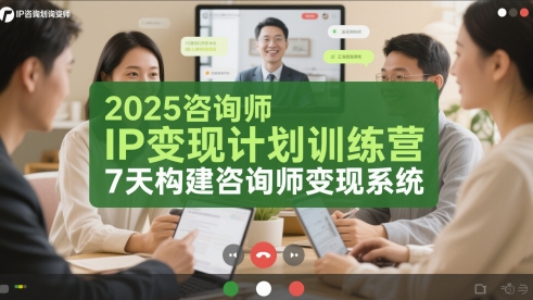 2025咨询师IP变现计划训练营，7天构建咨询师变现系统-创客聚集地