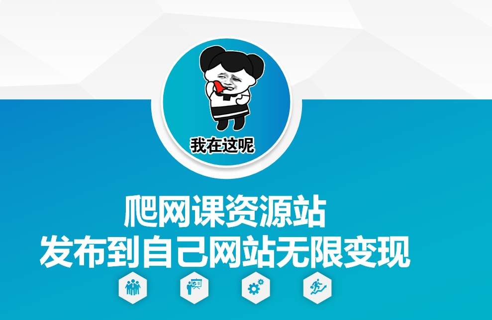 爬网课资源站发布到自己网站无限变现【揭秘】-创客聚集地
