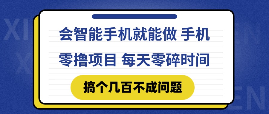 会智能手机就能做 手机零撸项目，有快手就可以做，每天零碎时间搞个几…-创客聚集地
