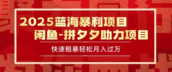 2025 最新闲鱼蓝海暴利项目 快速粗暴让你月入过1W不是梦，保姆级教程【揭秘】-创客聚集地