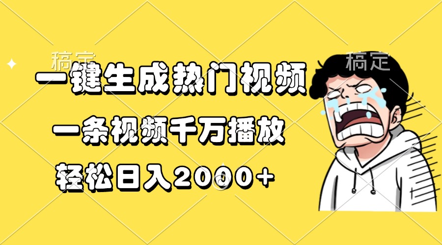 一键生成热门视频，一条视频千万播放，轻松日入2000+-创客聚集地