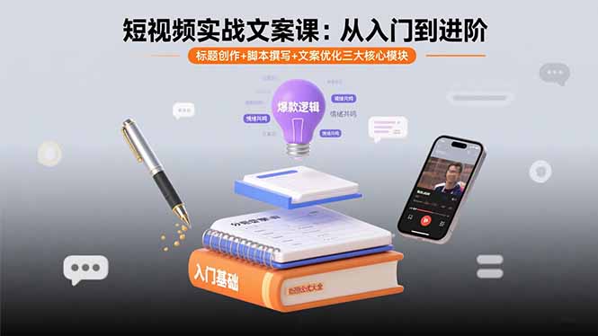 短视频实战文案课：从入门到进阶 标题创作+脚本撰写+文案优化三大核心模块-创客聚集地