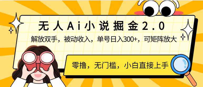 无人Ai小说掘金2.0，被动收入，解放双手，单号日入300+，可矩阵操作，…-创客聚集地