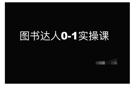 图书达人0-1实操课，带你从0起步，实现从新手到图书达人的蜕变-创客聚集地