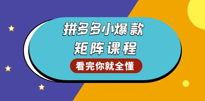 拼多多爆款矩阵课程：教你测出店铺爆款，优化销量，提升GMV，打造爆款群-创客聚集地