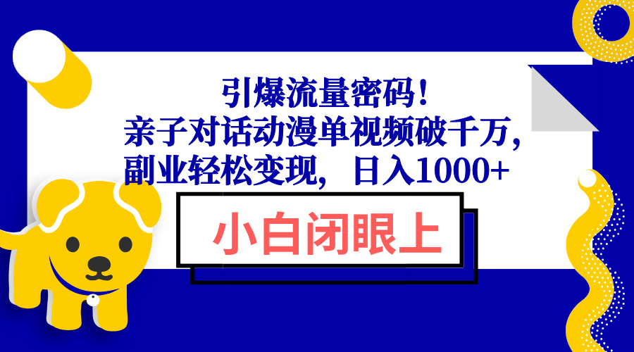 引爆流量密码！亲子对话动漫单视频破千万，副业轻松变现，日入1000+-创客聚集地