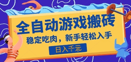 热门全自动游戏打金搬砖，日入1k，收益稳定见效快，上班副业首选项目【揭秘】-创客聚集地
