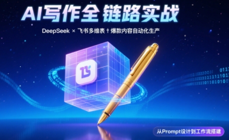 AI写作全链路：DeepSeek结构化Prompt+飞书多维表打造爆款内容体系-创客聚集地