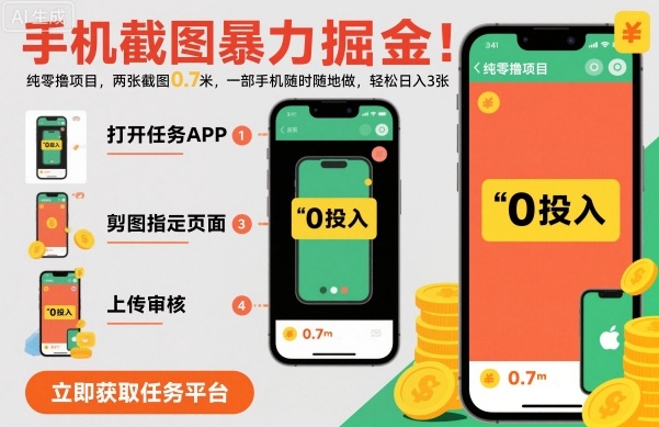 手机截图暴力掘金，两张截图0.7米，一部手机就能做，轻松日入3张【揭秘】-创客聚集地