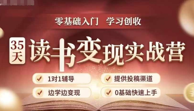 35天读书变现实战营，从0到1带你体验读书-拆解书-变现全流程，边读书边赚钱-创客聚集地