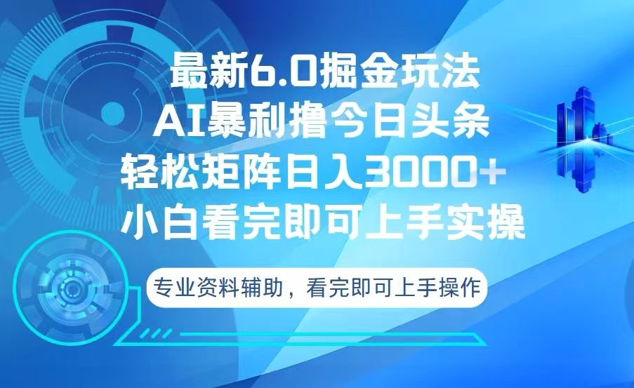 今日头条最新6.0掘金玩法，轻松矩阵日入3000+-创客聚集地