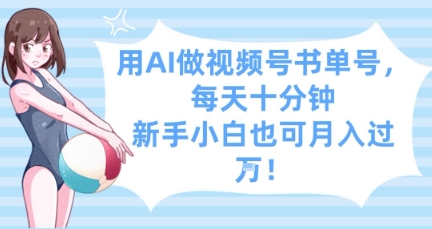 用AI做视频号书单号，每天十分钟，新手小白也可月入过W-创客聚集地